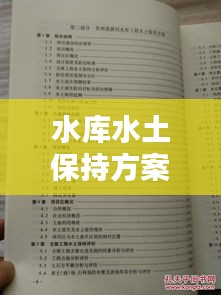 水库水土保持方案规范：编制水土保持方案 