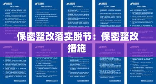 保密整改落实脱节：保密整改措施 