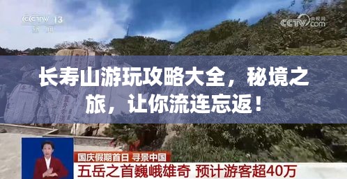 长寿山游玩攻略大全，秘境之旅，让你流连忘返！