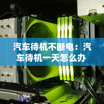 汽车待机不断电：汽车待机一天怎么办 