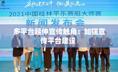 多平台延伸宣传触角：加强宣传平台建设 