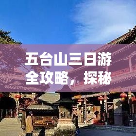 五台山三日游全攻略，探秘佛教圣地，尽享自然人文风光