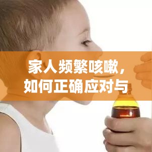 家人频繁咳嗽，如何正确应对与关爱？