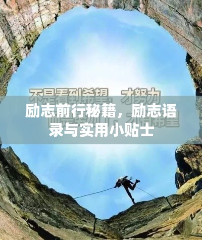 励志前行秘籍，励志语录与实用小贴士