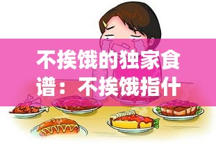 不挨饿的独家食谱：不挨饿指什么生肖 