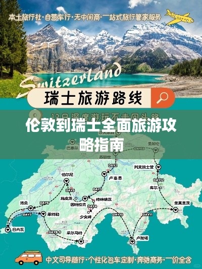 伦敦到瑞士全面旅游攻略指南