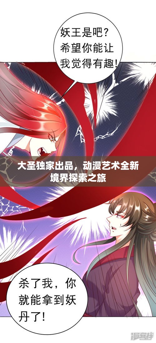 大圣独家出品，动漫艺术全新境界探索之旅