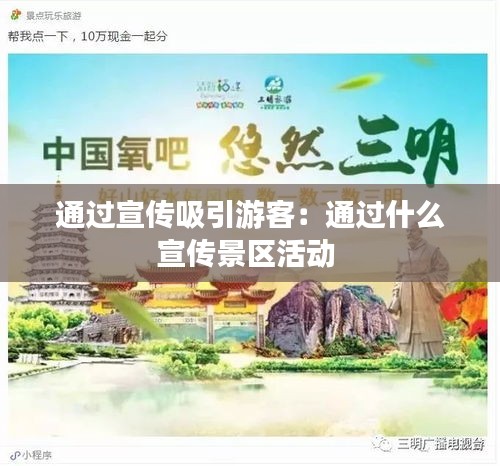通过宣传吸引游客：通过什么宣传景区活动 