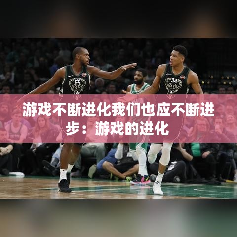游戏不断进化我们也应不断进步：游戏的进化 
