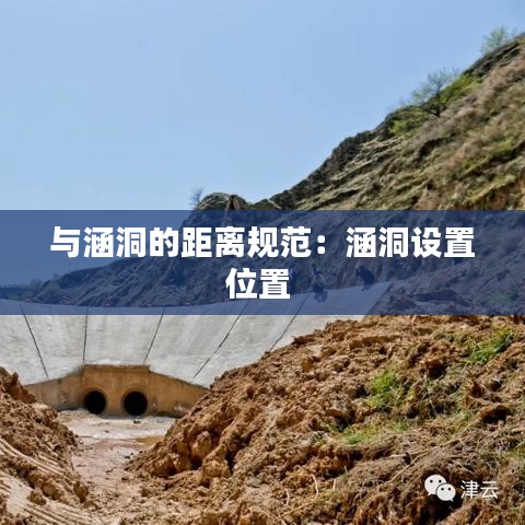 与涵洞的距离规范：涵洞设置位置 