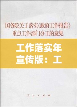 工作落实年宣传版：工作落实报告怎么写 