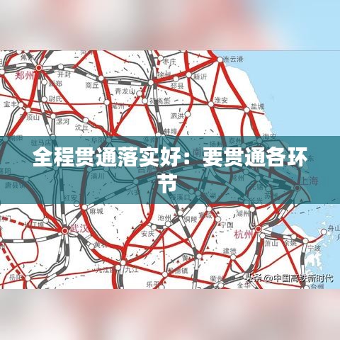 全程贯通落实好：要贯通各环节 