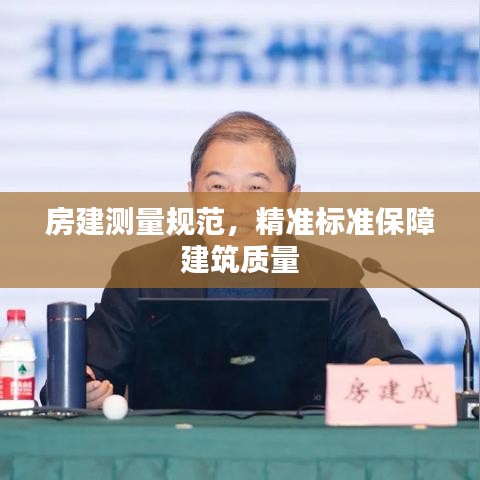 房建测量规范，精准标准保障建筑质量