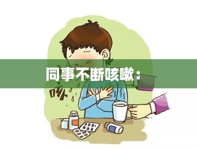 同事不断咳嗽： 