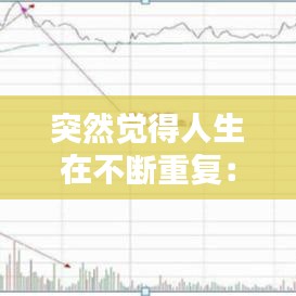 突然觉得人生在不断重复：一直觉得自己在不断地重复 