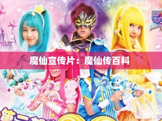 魔仙宣传片：魔仙传百科 