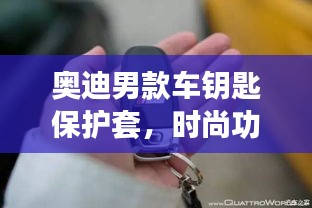 奥迪男款车钥匙保护套，时尚功能完美结合新款上市！