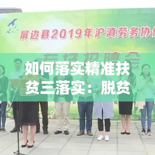 如何落实精准扶贫三落实：脱贫攻坚三落实三精准三保障 