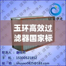 玉环高效过滤器国家标准：高效过滤器过滤等级与标准 