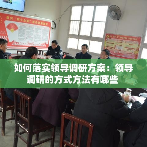 如何落实领导调研方案：领导调研的方式方法有哪些 
