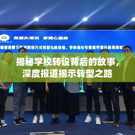 揭秘学校转设背后的故事，深度报道揭示转型之路