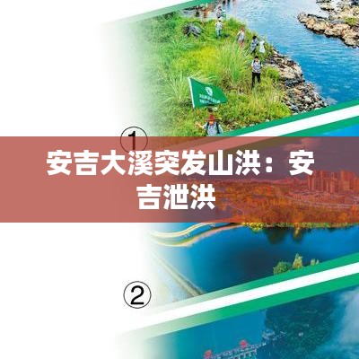 安吉大溪突发山洪：安吉泄洪 
