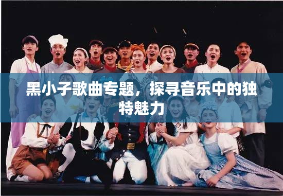 黑小子歌曲专题，探寻音乐中的独特魅力
