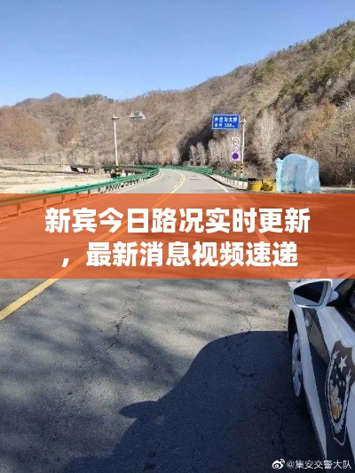 新宾今日路况实时更新，最新消息视频速递