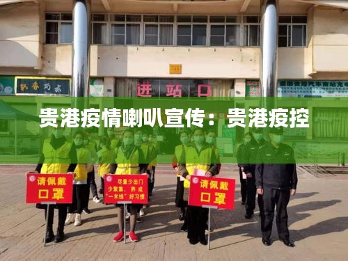 贵港疫情喇叭宣传：贵港疫控 