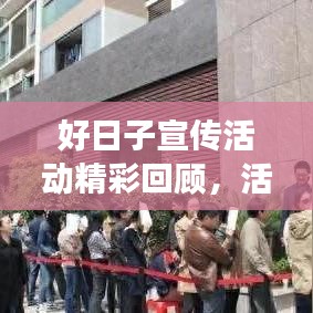 好日子宣传活动精彩回顾，活动成效、亮点与未来展望
