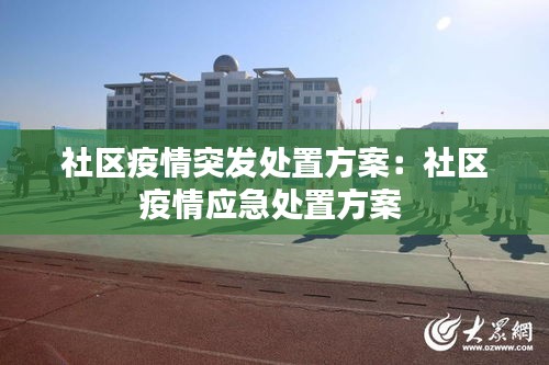 社区疫情突发处置方案：社区疫情应急处置方案 