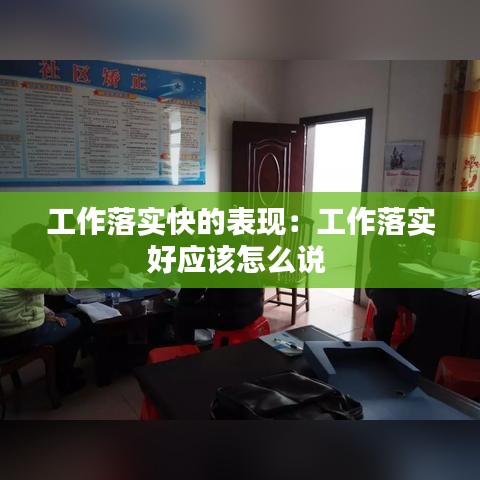 工作落实快的表现：工作落实好应该怎么说 