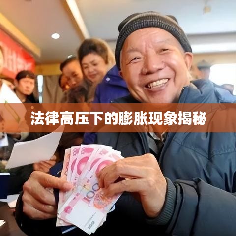 法律高压下的膨胀现象揭秘