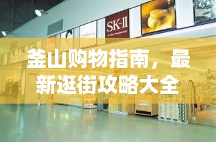 釜山购物指南，最新逛街攻略大全