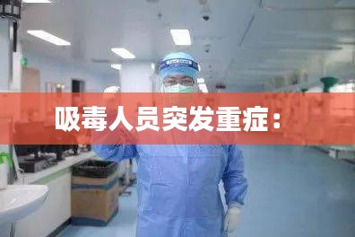 吸毒人员突发重症： 