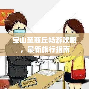 宝山至商丘畅游攻略，最新旅行指南