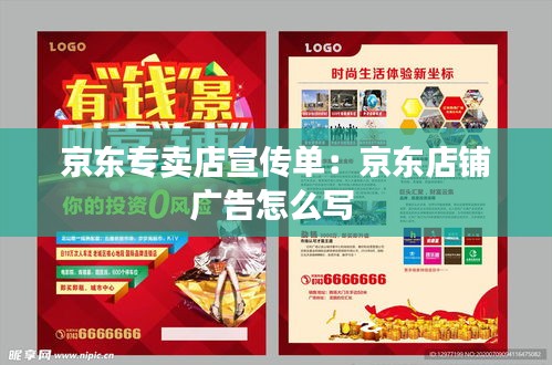 京东专卖店宣传单：京东店铺广告怎么写 