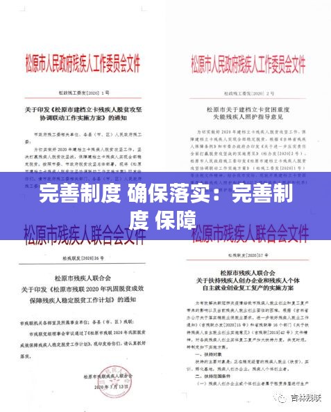 完善制度 确保落实：完善制度 保障 