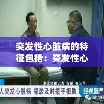 突发性心脏病的特征包括：突发性心脏病治疗方法 