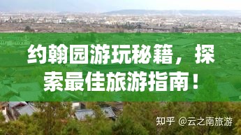 约翰园游玩秘籍，探索最佳旅游指南！