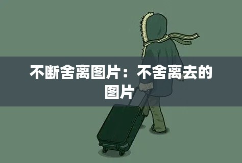 不断舍离图片：不舍离去的图片 