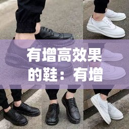 有增高效果的鞋：有增高效果的球鞋 