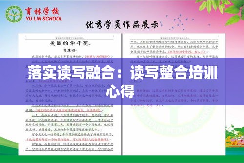 落实读写融合：读写整合培训心得 