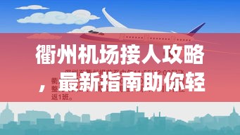 衢州机场接人攻略，最新指南助你轻松接机！