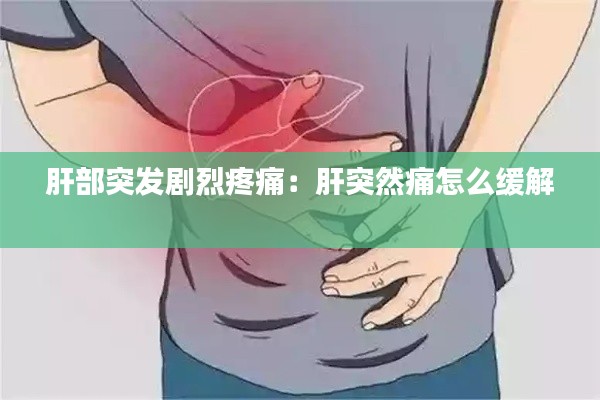 肝部突发剧烈疼痛：肝突然痛怎么缓解 
