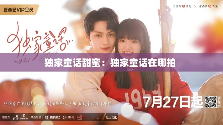 独家童话甜蜜：独家童话在哪拍 
