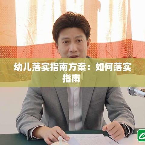 幼儿落实指南方案：如何落实指南 