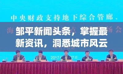 邹平新闻头条，掌握最新资讯，洞悉城市风云发展