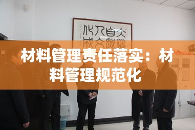 材料管理责任落实：材料管理规范化 