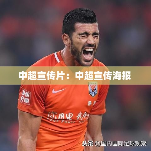 中超宣传片：中超宣传海报 